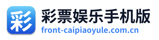 彩票娱乐手机版